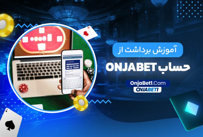 آموزش برداشت از حساب onjabet