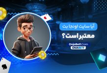 آیا سایت اونجا بت معتبر است؟