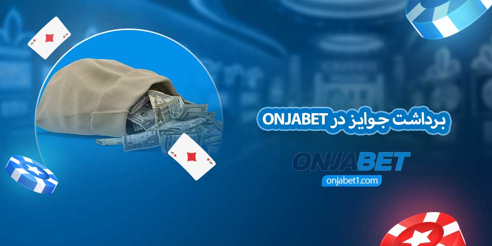 برداشت جوایز در onjabet