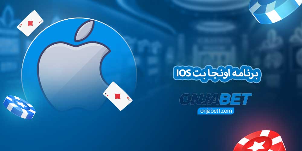 برنامه اونجا بت ios