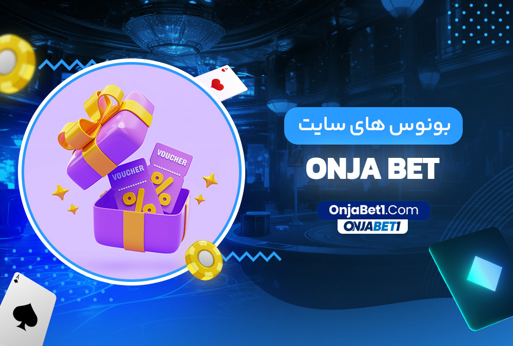 بونوس های سایت onja bet