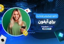 دانلود اپلیکیشن اونجا بت برای آیفون