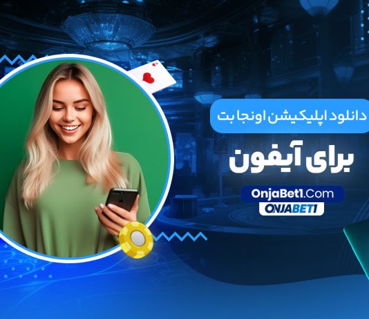 دانلود اپلیکیشن اونجا بت برای آیفون