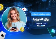 دانلود اپلیکیشن اونجا بت برای اندروید