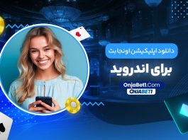 دانلود اپلیکیشن اونجا بت برای اندروید