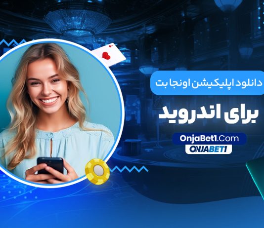 دانلود اپلیکیشن اونجا بت برای اندروید