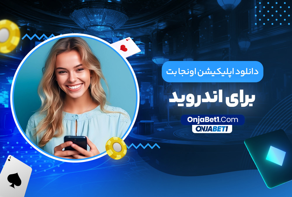 دانلود اپلیکیشن اونجا بت برای اندروید