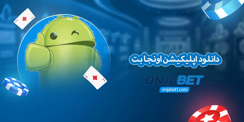 دانلود اپلیکیشن اونجا بت