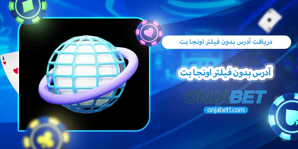 دریافت آدرس بدون فیلتر اونجا بت