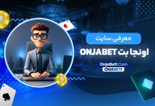 معرفی سایت اونجا بت onjabet