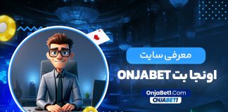 معرفی سایت اونجا بت onjabet