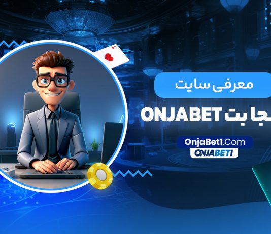 معرفی سایت اونجا بت onjabet