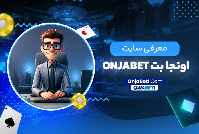 معرفی سایت اونجا بت onjabet