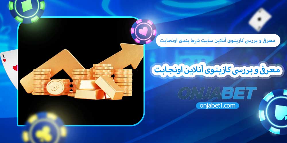 معرفی و بررسی کازینوی آنلاین اونجابت