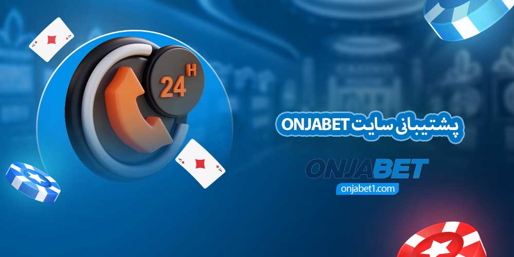 پشتیبانی سایت onjabet