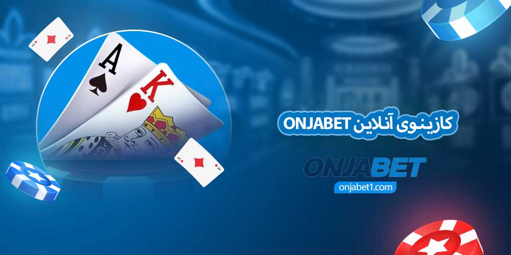 کازینوی آنلاین onjabet