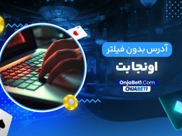 آدرس بدون فیلتر اونجا بت