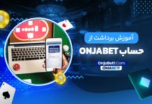 آموزش برداشت از حساب onjabet