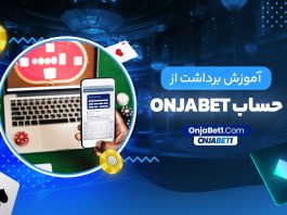 آموزش برداشت از حساب onjabet