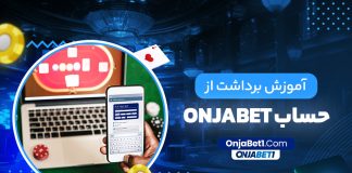 آموزش برداشت از حساب onjabet