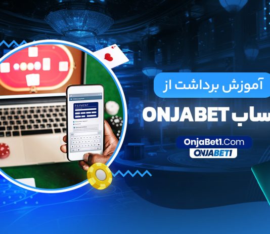 آموزش برداشت از حساب onjabet