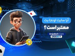 آیا سایت اونجا بت معتبر است؟