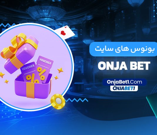 بونوس های سایت onja bet