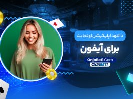 دانلود اپلیکیشن اونجا بت برای آیفون