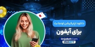 دانلود اپلیکیشن اونجا بت برای آیفون