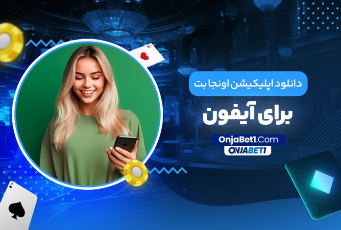 دانلود اپلیکیشن اونجا بت برای آیفون