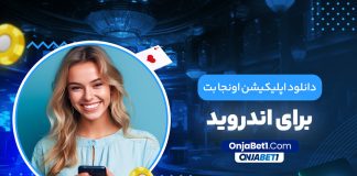 دانلود اپلیکیشن اونجا بت برای اندروید