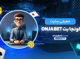 معرفی سایت اونجا بت onjabet