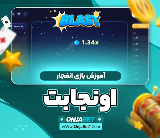 آموزش بازی انفجار اونجابت