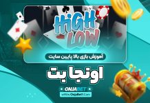 آموزش بازی بالا پایین سایت اونجا بت