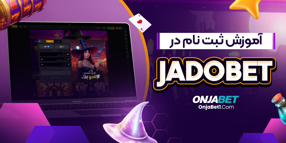 آموزش ثبت نام در Jadobet