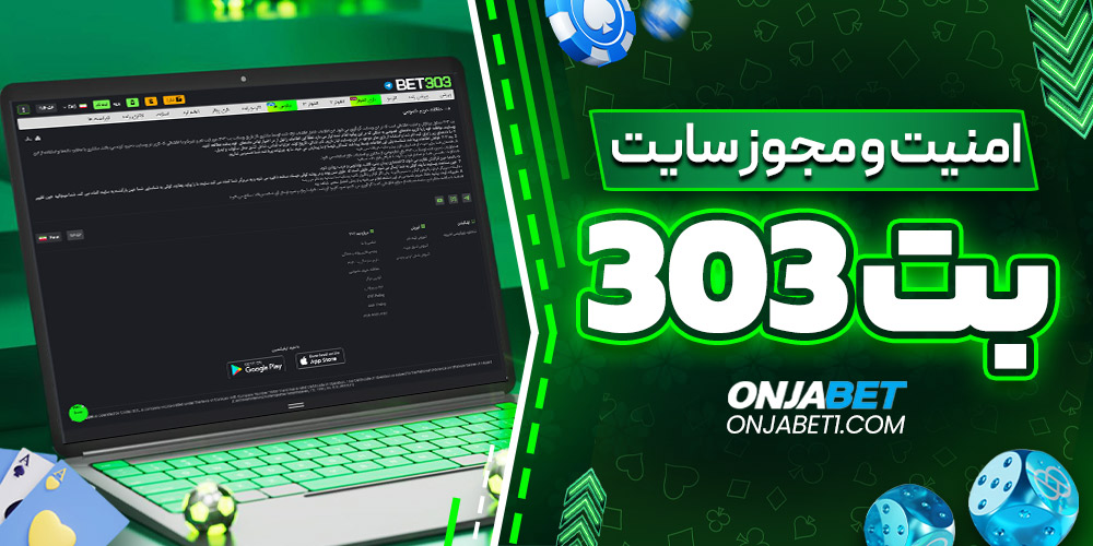 امنیت و مجوز سایت Bet303