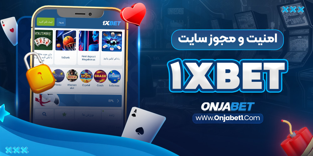 امنیت و مجوز سایت 1xBet