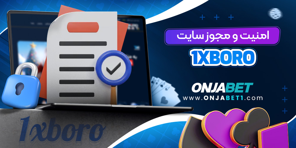 امنیت و مجوز سایت 1XBoroBet