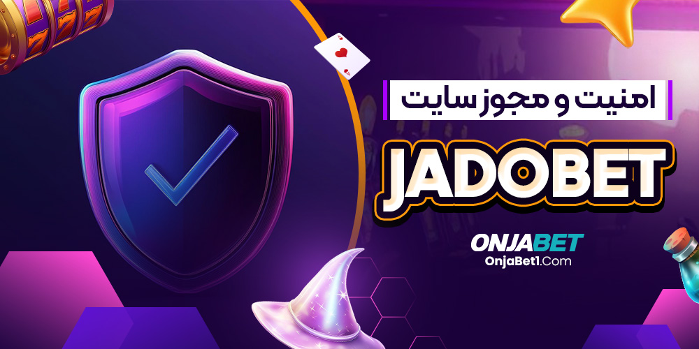 امنیت و مجوز سایت Jadobet