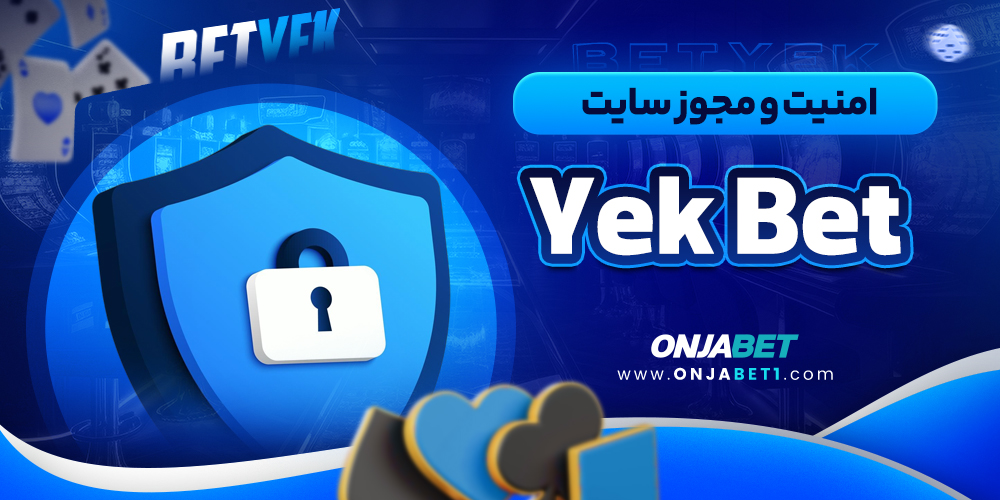 امنیت و مجوز سایت Yek Bet