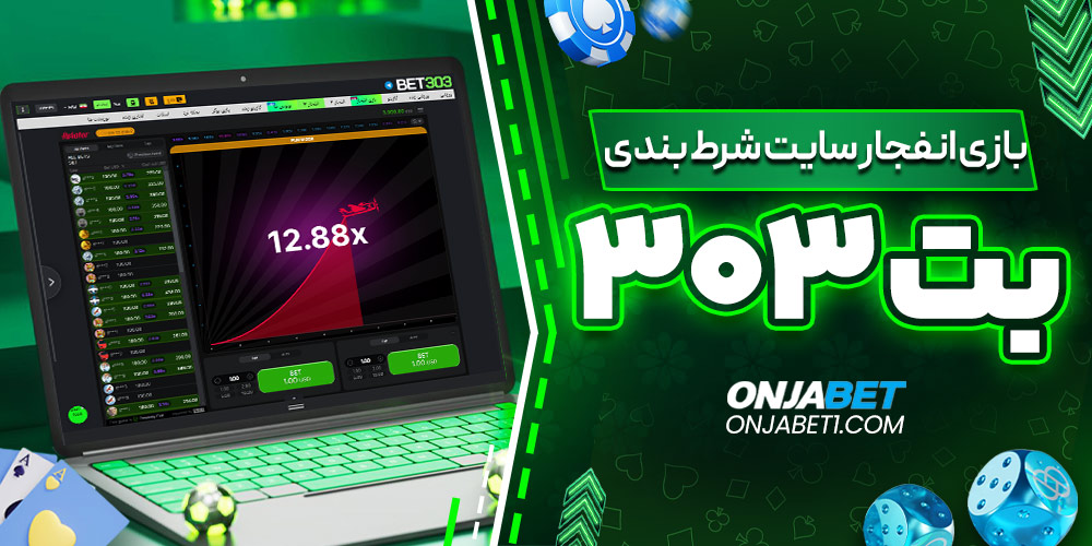 بازی انفجار سایت شرط‌ بندی Bet303