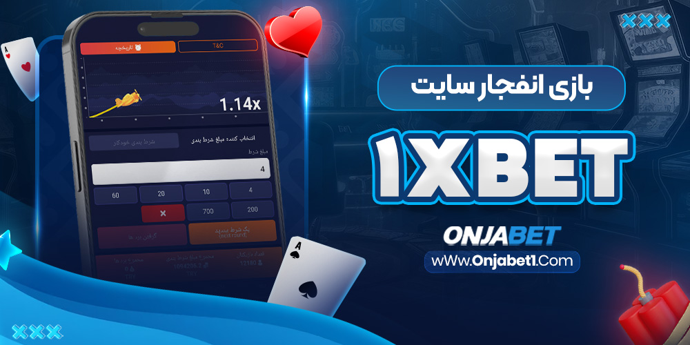 بازی انفجار سایت 1xBet