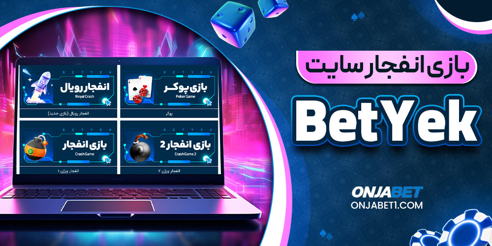 بازی انفجار سایت BetYek