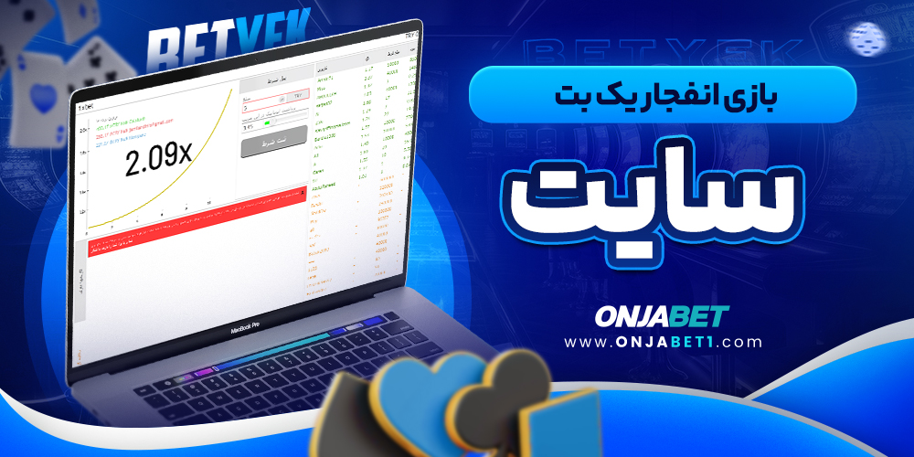 بازی انفجار یک بت سایت