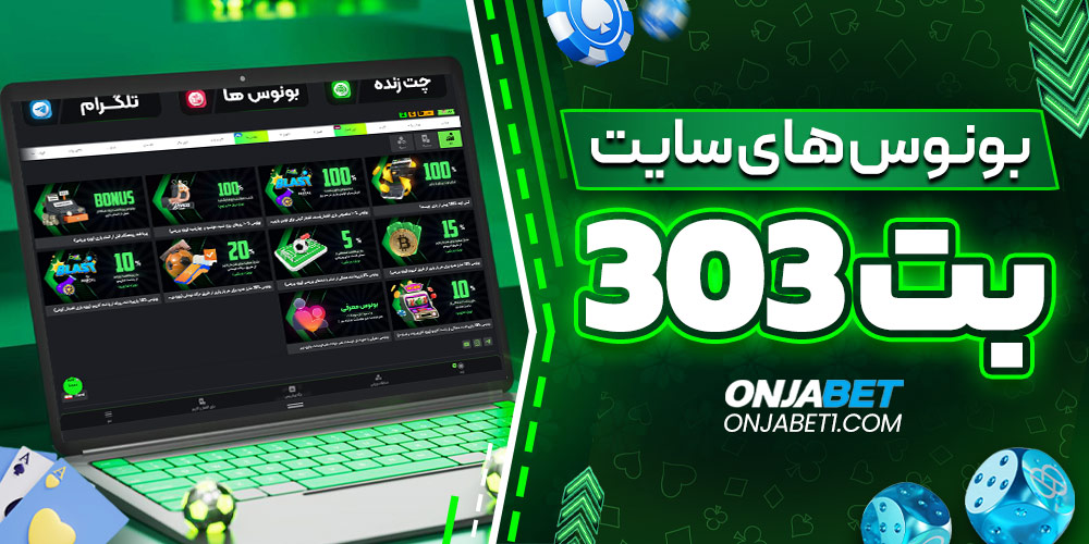 بونوس‌ های سایت Bet303