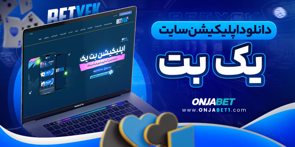 دانلود اپلیکیشن سایت یک بت