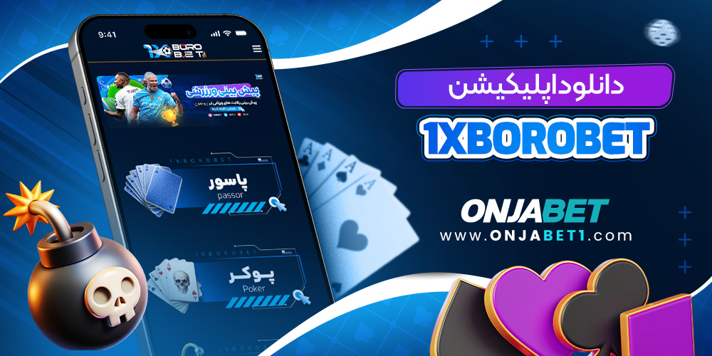 دانلود اپلیکیشن 1XBoroBet