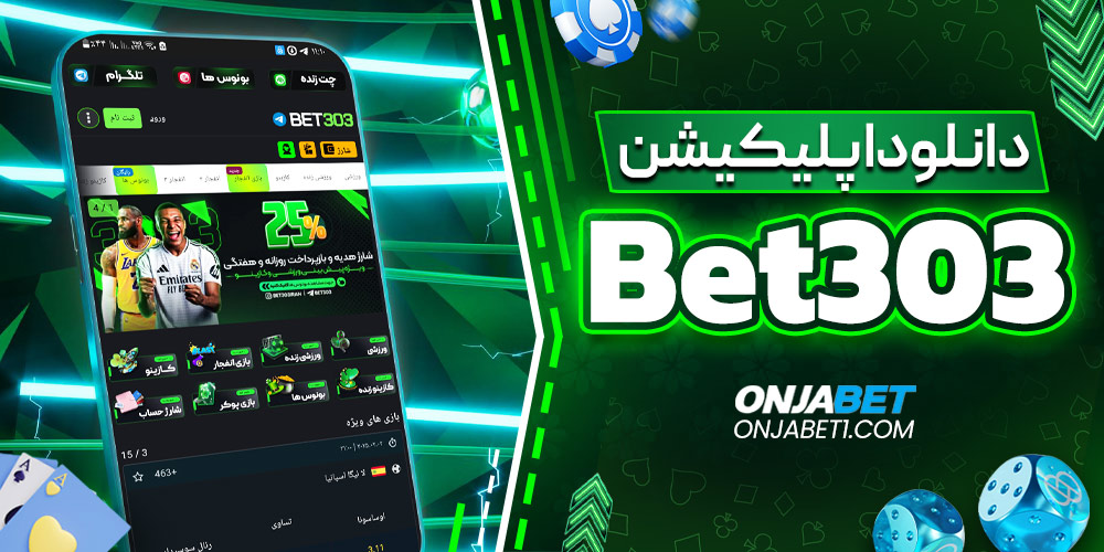 دانلود اپلیکیشن Bet303