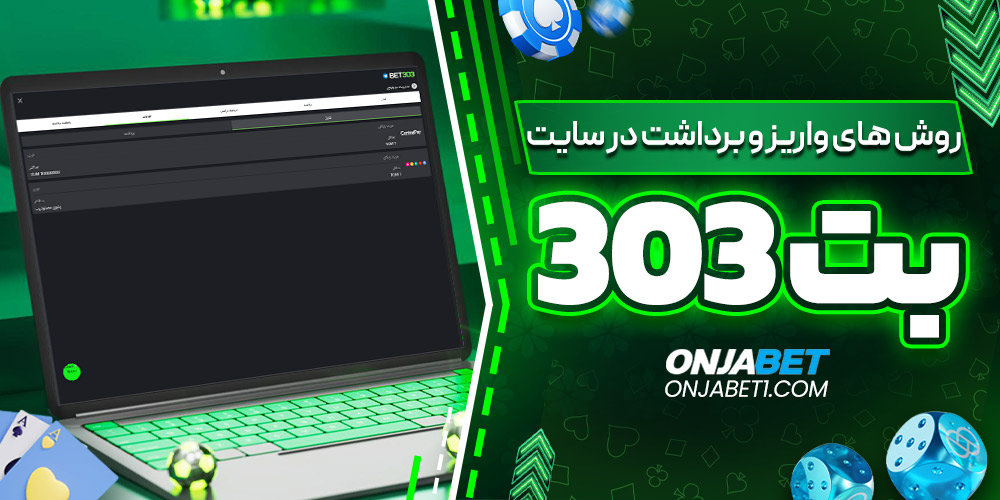 روش‌ های واریز و برداشت در سایت Bet303