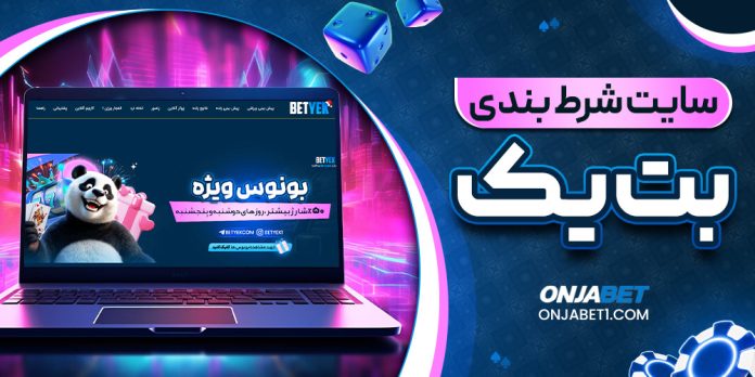 سایت شرط بندی بت یک